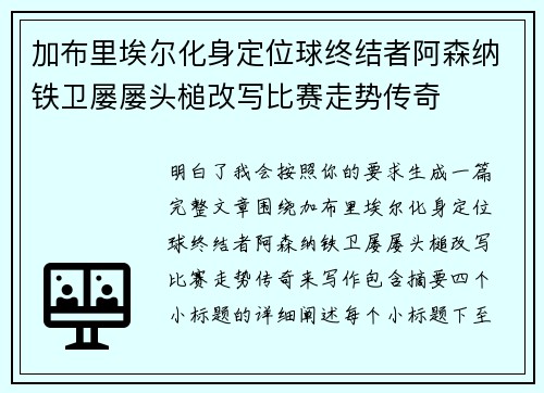 加布里埃尔化身定位球终结者阿森纳铁卫屡屡头槌改写比赛走势传奇