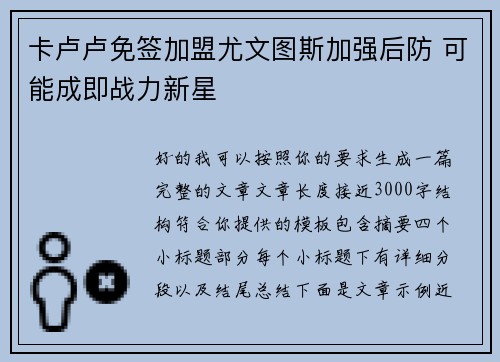 卡卢卢免签加盟尤文图斯加强后防 可能成即战力新星