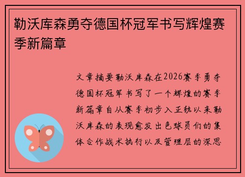 勒沃库森勇夺德国杯冠军书写辉煌赛季新篇章