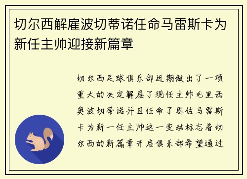 切尔西解雇波切蒂诺任命马雷斯卡为新任主帅迎接新篇章