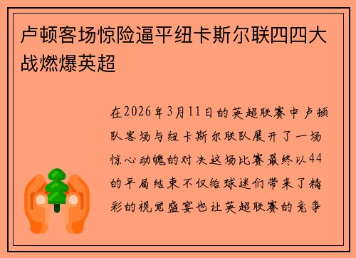 卢顿客场惊险逼平纽卡斯尔联四四大战燃爆英超