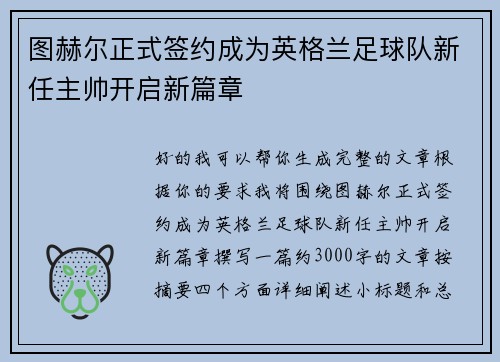 图赫尔正式签约成为英格兰足球队新任主帅开启新篇章 图赫尔正式签约成为英格兰足球队新任主帅开启新篇章