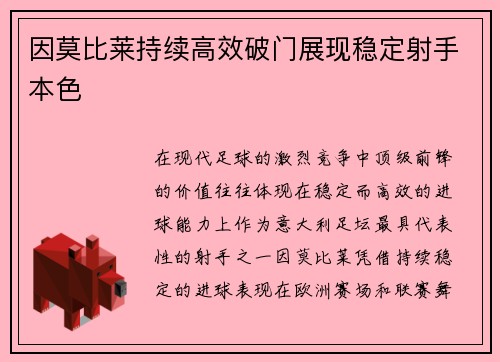 因莫比莱持续高效破门展现稳定射手本色