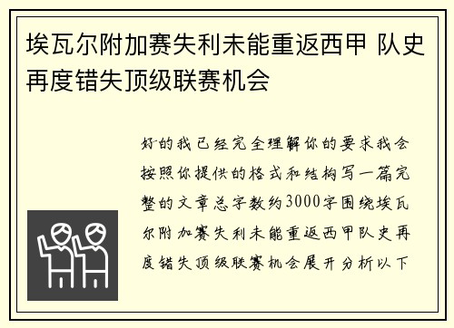 埃瓦尔附加赛失利未能重返西甲 队史再度错失顶级联赛机会