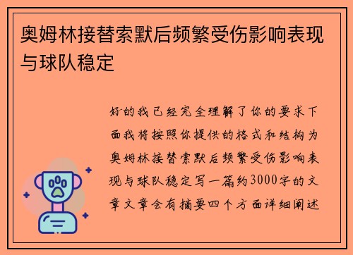奥姆林接替索默后频繁受伤影响表现与球队稳定