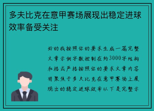 多夫比克在意甲赛场展现出稳定进球效率备受关注