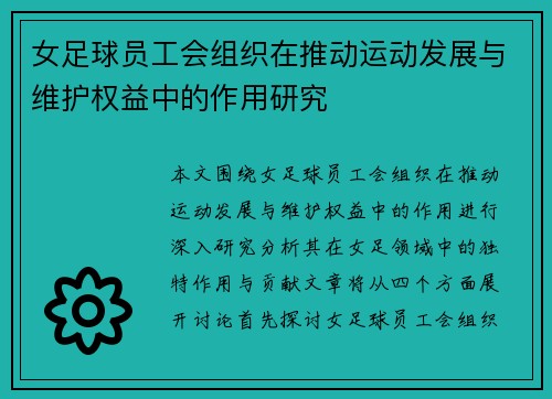 女足球员工会组织在推动运动发展与维护权益中的作用研究