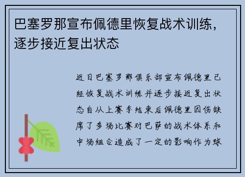 巴塞罗那宣布佩德里恢复战术训练，逐步接近复出状态