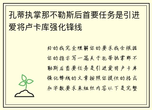 孔蒂执掌那不勒斯后首要任务是引进爱将卢卡库强化锋线 孔蒂执掌那不勒斯后首要任务是引进爱将卢卡库强化锋线