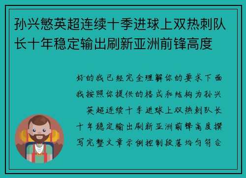 孙兴慜英超连续十季进球上双热刺队长十年稳定输出刷新亚洲前锋高度