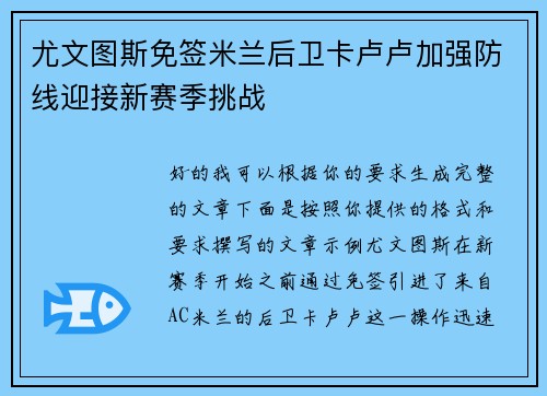 尤文图斯免签米兰后卫卡卢卢加强防线迎接新赛季挑战