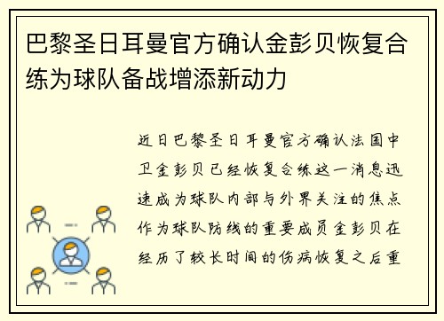 巴黎圣日耳曼官方确认金彭贝恢复合练为球队备战增添新动力 巴黎圣日耳曼官方确认金彭贝恢复合练为球队备战增添新动力