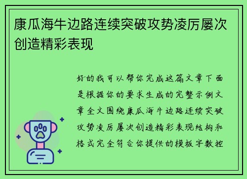 康瓜海牛边路连续突破攻势凌厉屡次创造精彩表现 康瓜海牛边路连续突破攻势凌厉屡次创造精彩表现