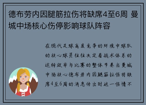 德布劳内因腿筋拉伤将缺席4至6周 曼城中场核心伤停影响球队阵容