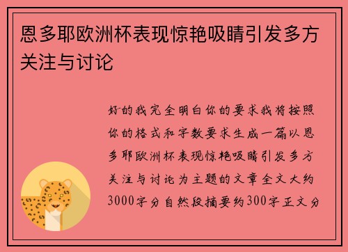 恩多耶欧洲杯表现惊艳吸睛引发多方关注与讨论