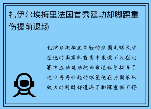 扎伊尔埃梅里法国首秀建功却脚踝重伤提前退场