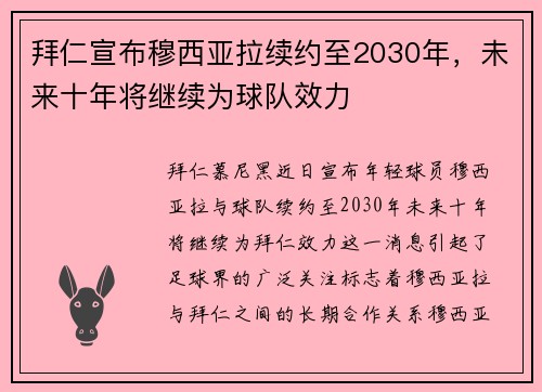 拜仁宣布穆西亚拉续约至2030年，未来十年将继续为球队效力