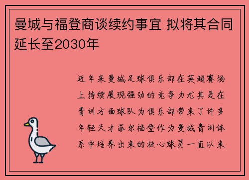 曼城与福登商谈续约事宜 拟将其合同延长至2030年
