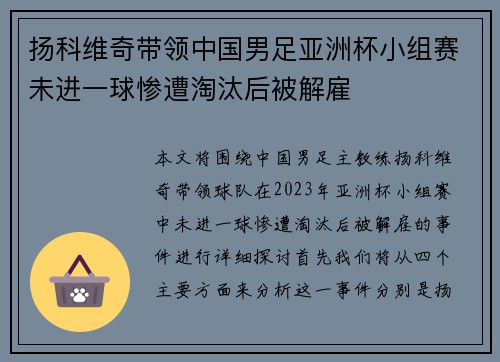 扬科维奇带领中国男足亚洲杯小组赛未进一球惨遭淘汰后被解雇 扬科维奇带领中国男足亚洲杯小组赛未进一球惨遭淘汰后被解雇
