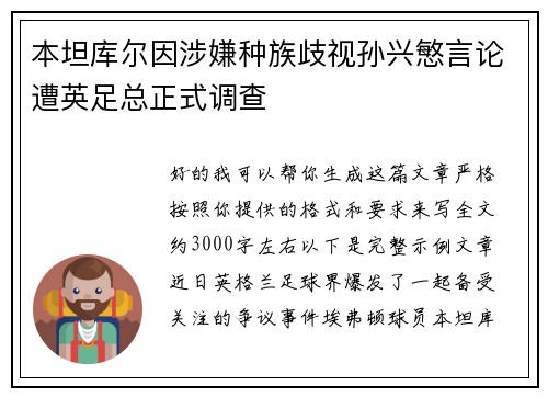 本坦库尔因涉嫌种族歧视孙兴慜言论遭英足总正式调查