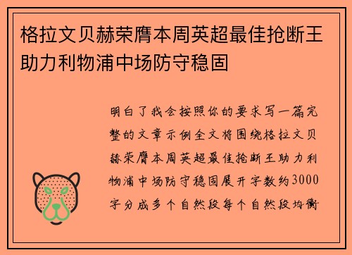 格拉文贝赫荣膺本周英超最佳抢断王助力利物浦中场防守稳固