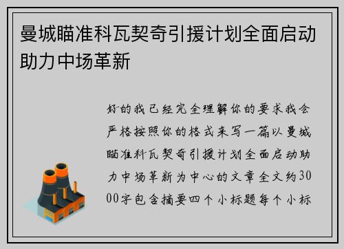 曼城瞄准科瓦契奇引援计划全面启动助力中场革新