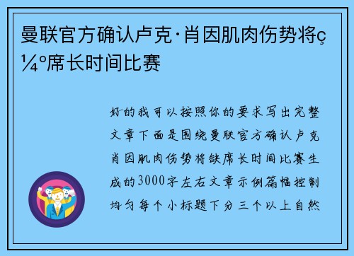 曼联官方确认卢克·肖因肌肉伤势将缺席长时间比赛