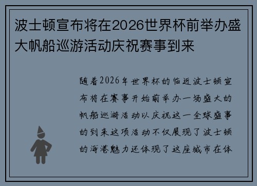 波士顿宣布将在2026世界杯前举办盛大帆船巡游活动庆祝赛事到来