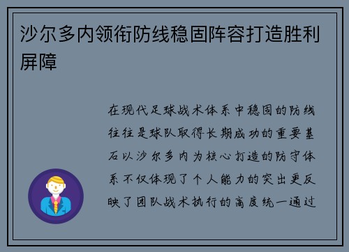 沙尔多内领衔防线稳固阵容打造胜利屏障