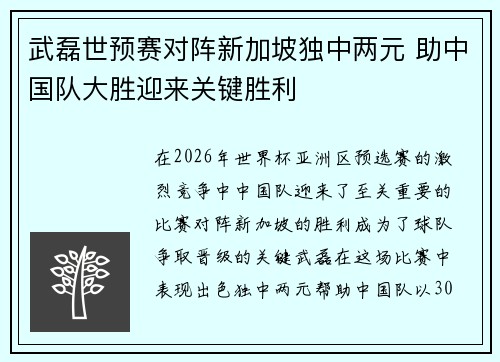 武磊世预赛对阵新加坡独中两元 助中国队大胜迎来关键胜利