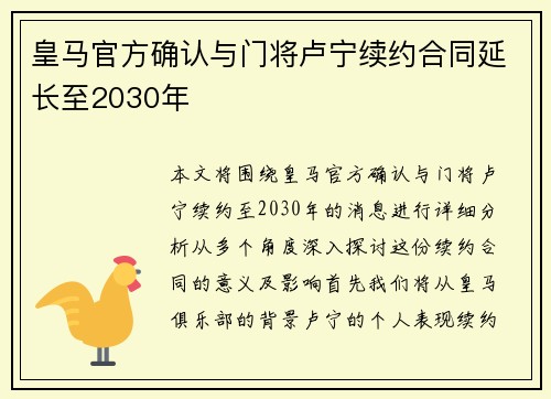 皇马官方确认与门将卢宁续约合同延长至2030年