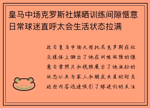 皇马中场克罗斯社媒晒训练间隙惬意日常球迷直呼太会生活状态拉满