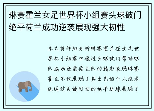 琳赛霍兰女足世界杯小组赛头球破门绝平荷兰成功逆袭展现强大韧性