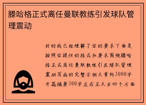 滕哈格正式离任曼联教练引发球队管理震动