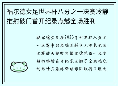 福尔德女足世界杯八分之一决赛冷静推射破门首开纪录点燃全场胜利