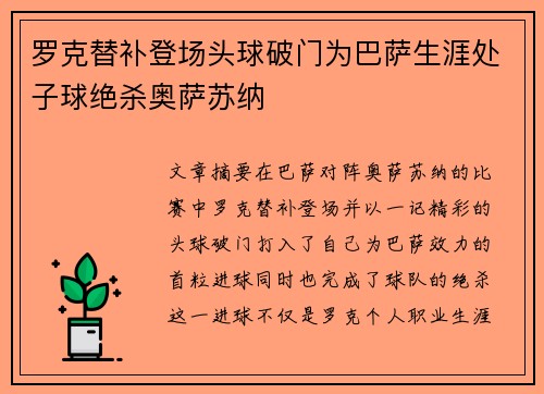 罗克替补登场头球破门为巴萨生涯处子球绝杀奥萨苏纳