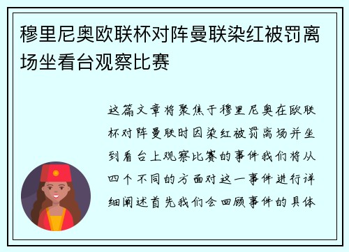 穆里尼奥欧联杯对阵曼联染红被罚离场坐看台观察比赛