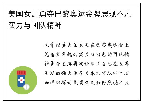 美国女足勇夺巴黎奥运金牌展现不凡实力与团队精神
