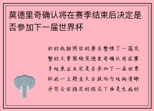 莫德里奇确认将在赛季结束后决定是否参加下一届世界杯