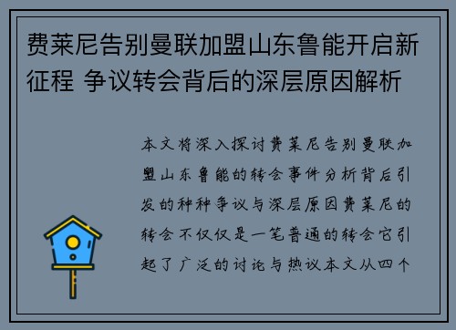费莱尼告别曼联加盟山东鲁能开启新征程 争议转会背后的深层原因解析