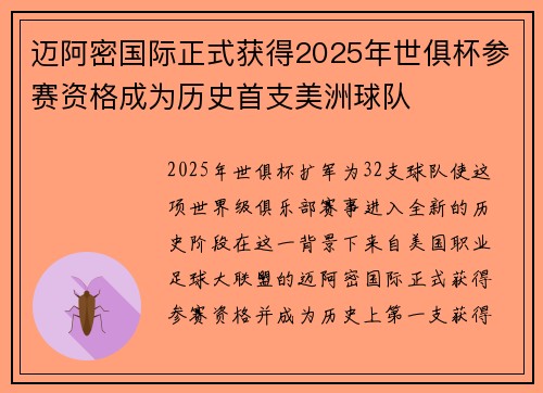 迈阿密国际正式获得2025年世俱杯参赛资格成为历史首支美洲球队
