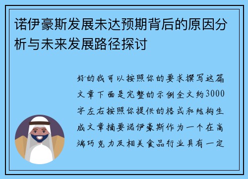 诺伊豪斯发展未达预期背后的原因分析与未来发展路径探讨