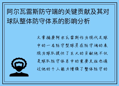 阿尔瓦雷斯防守端的关键贡献及其对球队整体防守体系的影响分析