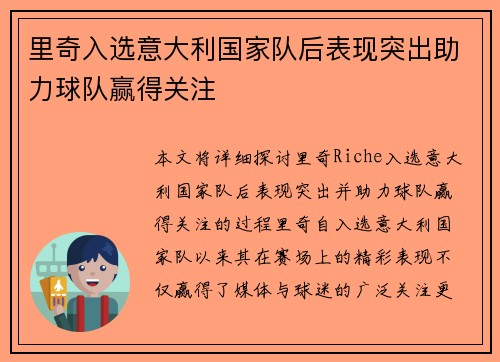 里奇入选意大利国家队后表现突出助力球队赢得关注