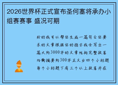 2026世界杯正式宣布圣何塞将承办小组赛赛事 盛况可期 2026世界杯正式宣布圣何塞将承办小组赛赛事 盛况可期