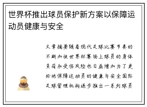 世界杯推出球员保护新方案以保障运动员健康与安全