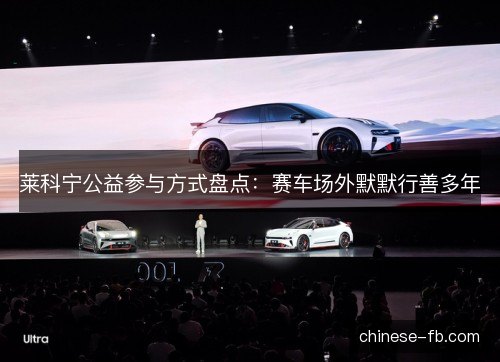 莱科宁公益参与方式盘点：赛车场外默默行善多年