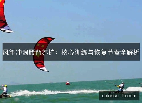 风筝冲浪腰背养护：核心训练与恢复节奏全解析