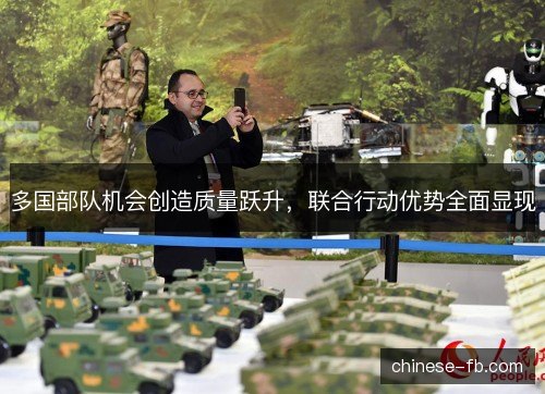 多国部队机会创造质量跃升，联合行动优势全面显现