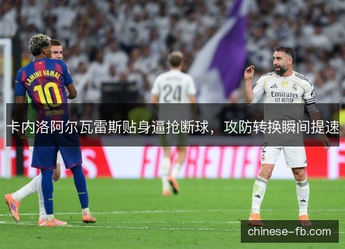 卡内洛阿尔瓦雷斯贴身逼抢断球，攻防转换瞬间提速